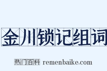 金川锁记组词是什么意思的图片